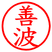 善波_b.pngの電子印鑑／ハンコ画像