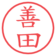 善田.pngの電子印鑑／ハンコ画像