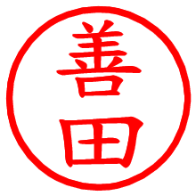 善田_b.pngの電子印鑑／ハンコ画像