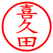 喜久田_b.pngの電子印鑑／ハンコ画像