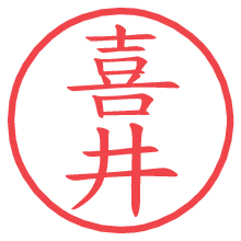 喜井の電子印鑑／ハンコ画像