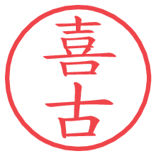 喜古.pngの電子印鑑／ハンコ画像