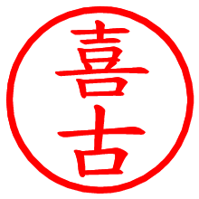 喜古_b.pngの電子印鑑／ハンコ画像