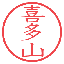 喜多山.pngの電子印鑑／ハンコ画像