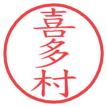 喜多村の電子印鑑／ハンコ画像