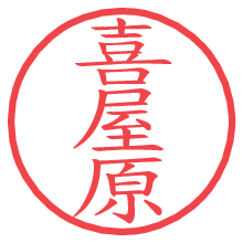 喜屋原.pngの電子印鑑／ハンコ画像