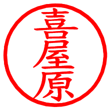 喜屋原_b.pngの電子印鑑／ハンコ画像