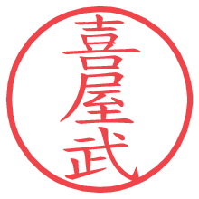 喜屋武.pngの電子印鑑／ハンコ画像