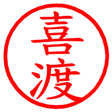 喜渡_b.pngの電子印鑑／ハンコ画像
