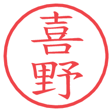 喜野の電子印鑑／ハンコ画像