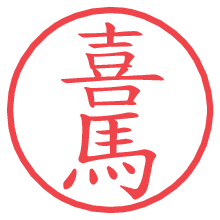 喜馬.pngの電子印鑑／ハンコ画像