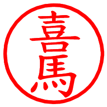 喜馬_b.pngの電子印鑑／ハンコ画像