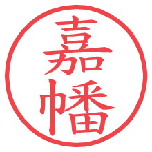 嘉幡.pngの電子印鑑／ハンコ画像