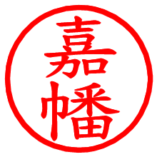 嘉幡_b.pngの電子印鑑／ハンコ画像