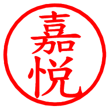 嘉悦_b.pngの電子印鑑／ハンコ画像