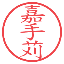 嘉手苅.pngの電子印鑑／ハンコ画像