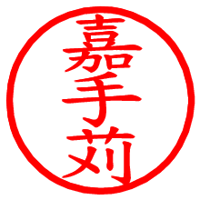 嘉手苅_b.pngの電子印鑑／ハンコ画像