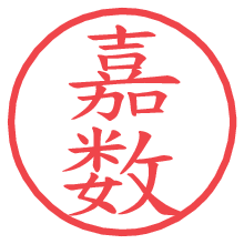 嘉数の電子印鑑／ハンコ画像