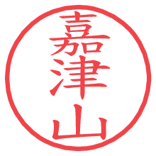 嘉津山.pngの電子印鑑／ハンコ画像