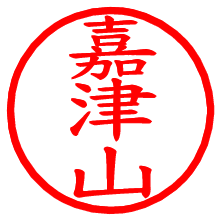 嘉津山_b.pngの電子印鑑／ハンコ画像