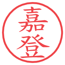 嘉登.pngの電子印鑑／ハンコ画像