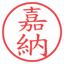 嘉納.pngの電子印鑑／ハンコ画像