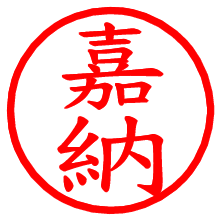 嘉納_b.pngの電子印鑑／ハンコ画像