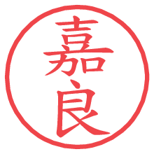 嘉良.pngの電子印鑑／ハンコ画像