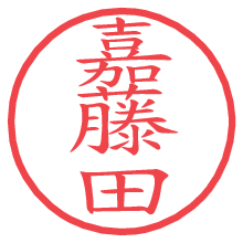 嘉藤田.pngの電子印鑑／ハンコ画像