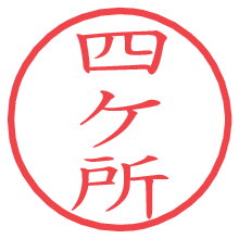 四ケ所の電子印鑑／ハンコ画像