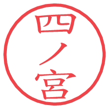 四ノ宮.pngの電子印鑑／ハンコ画像