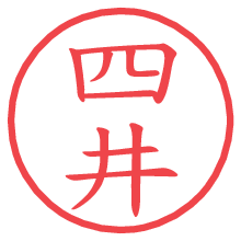 四井.pngの電子印鑑／ハンコ画像
