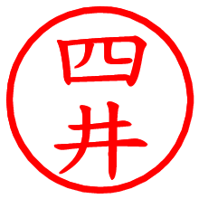 四井_b.pngの電子印鑑／ハンコ画像