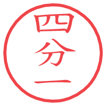 四分一.pngの電子印鑑／ハンコ画像