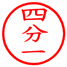 四分一_b.pngの電子印鑑／ハンコ画像