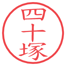 四十塚の電子印鑑／ハンコ画像