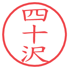 四十沢.pngの電子印鑑／ハンコ画像