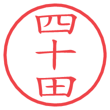 四十田.pngの電子印鑑／ハンコ画像