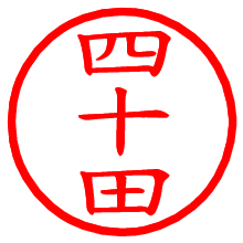四十田_b.pngの電子印鑑／ハンコ画像