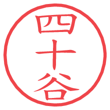 四十谷.pngの電子印鑑／ハンコ画像