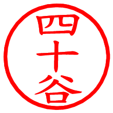 四十谷_b.pngの電子印鑑／ハンコ画像