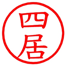 四居_b.pngの電子印鑑／ハンコ画像