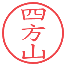 四方山.pngの電子印鑑／ハンコ画像