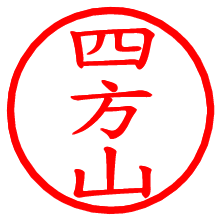 四方山_b.pngの電子印鑑／ハンコ画像