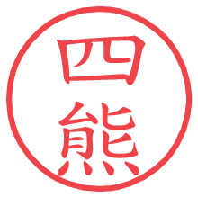 四熊の電子印鑑／ハンコ画像