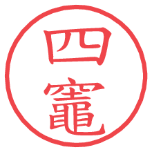 四竈の電子印鑑／ハンコ画像