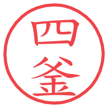 四釜.pngの電子印鑑／ハンコ画像