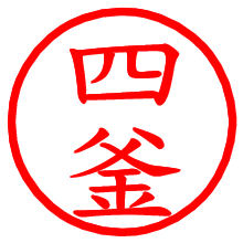 四釜_b.pngの電子印鑑／ハンコ画像