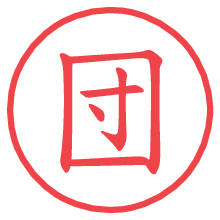 団.pngの電子印鑑／ハンコ画像