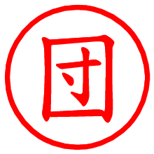 団_b.pngの電子印鑑／ハンコ画像